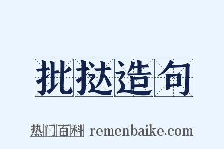 批挞造句是什么意思的图片